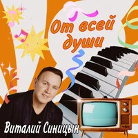 От всей души