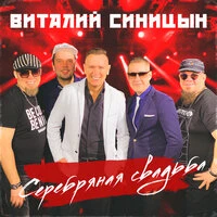 Серебряная свадьба