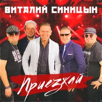 Приезжай