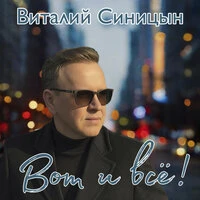 Вот и всё!