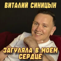 Загуляла в моём сердце