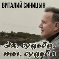 Эх, судьба, ты, судьба