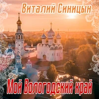 Мой Вологодский край
