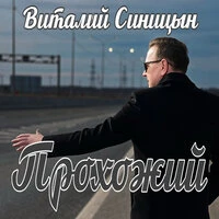Прохожий