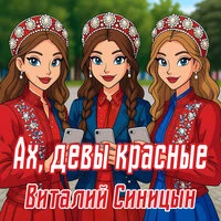 Ах, девы красные