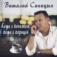 Кофе с коньяком, кофе с корицей