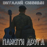 Памяти друга