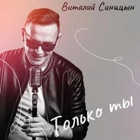 Только ты