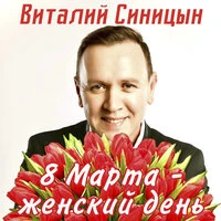 8 Марта — женский день
