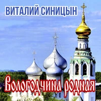 Вологодчина родная
