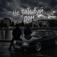 Не забывай дом