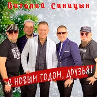 С Новым годом, друзья!