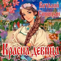 Красна девица