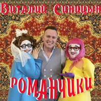 Романчики