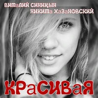 Красивая