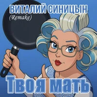 Твоя мать (Remake)