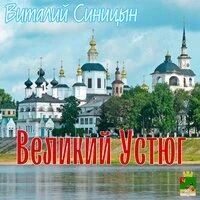 Великий Устюг