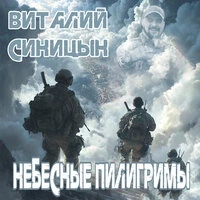 Небесные Пилигримы