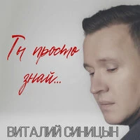Ты просто знай