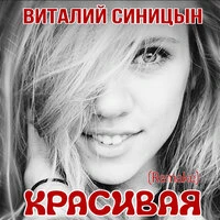 Красивая (Remake)
