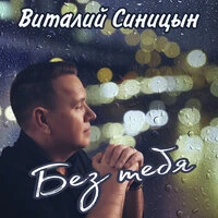 Без тебя