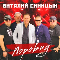 Поровну