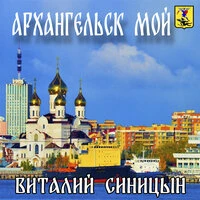 Архангельск мой