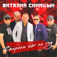 Стареем мы на год