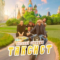 Таксист