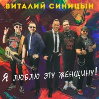 Я люблю эту женщину!