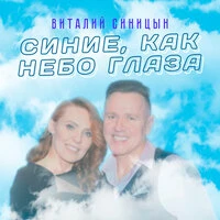 Синие, как небо глаза