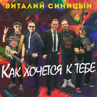 Как хочется к тебе