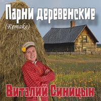 Парни деревенские (Remake)