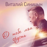 О тебе моя грусть