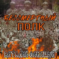 Бессмертный полк