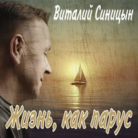 Жизнь, как парус