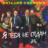 Я тебя не отдам
