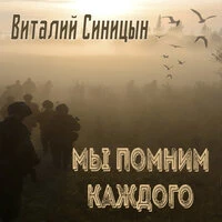 Мы помним каждого