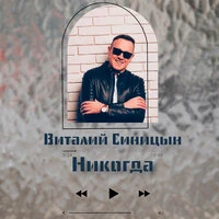 Никогда