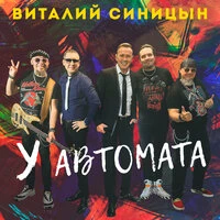 У автомата