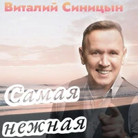 Самая нежная