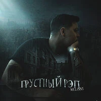 Грустный рэп
