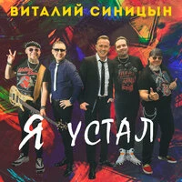 Я устал