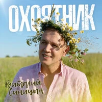Охоятник