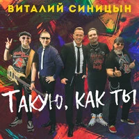 Такую, как ты