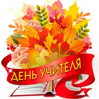 День учителя
