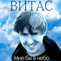 Мне бы в небо