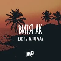 Как ты танцевала