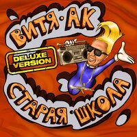 Старая школа
