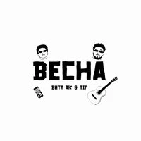 Весна